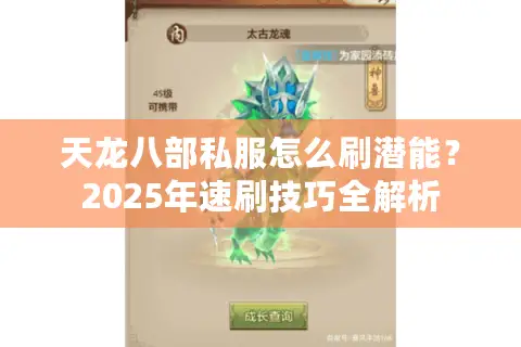 天龙八部私服怎么刷潜能？2025年速刷技巧全解析
