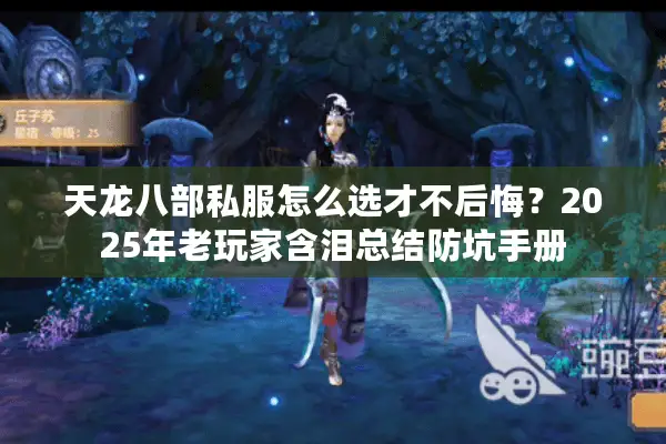 天龙八部私服怎么选才不后悔？2025年老玩家含泪总结防坑手册