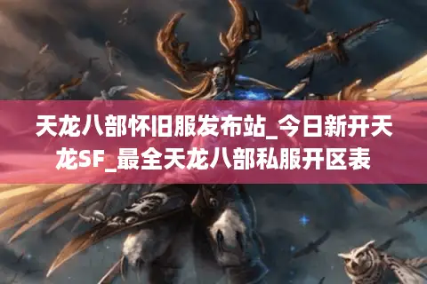 天龙八部怀旧服发布站_今日新开天龙SF_最全天龙八部私服开区表 天龙八部怀旧服发布站_今日新开天龙SF_最全天龙八部私服开区表