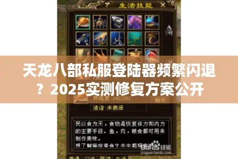 天龙八部私服登陆器频繁闪退？2025实测修复方案公开