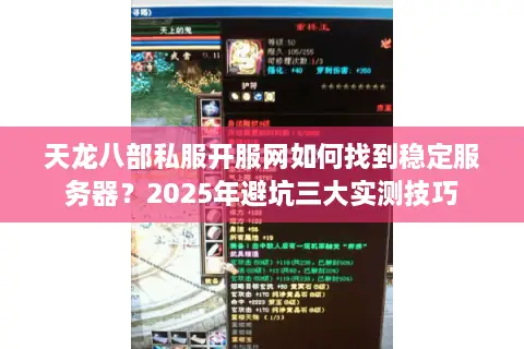 天龙八部私服开服网如何找到稳定服务器?2025年避坑三大实测技巧 天龙八部私服开服网如何找到稳定服务器?2025年避坑三大实测技巧