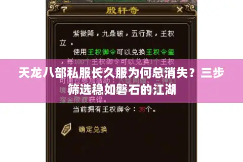 天龙八部私服长久服为何总消失?三步筛选稳如磐石的江湖 天龙八部私服长久服为何总消失?三步筛选稳如磐石的江湖