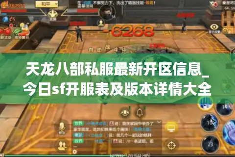 天龙八部私服最新开区信息_今日sf开服表及版本详情大全