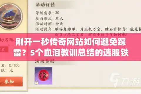 刚开一秒传奇网站如何避免踩雷?5个血泪教训总结的选服铁律 刚开一秒传奇网站如何避免踩雷?5个血泪教训总结的选服铁律