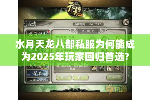 水月天龙八部私服为何能成为2025年玩家回归首选?