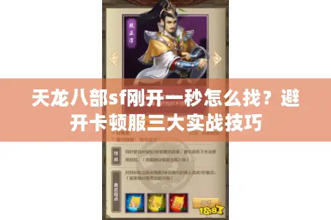 天龙八部sf刚开一秒怎么找？避开卡顿服三大实战技巧