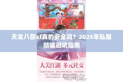 天龙八部sf真的安全吗？2025年私服防骗避坑指南