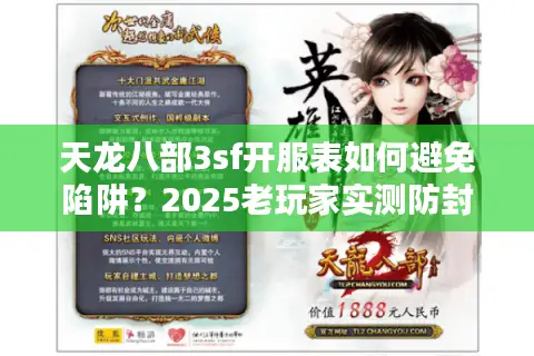 天龙八部3sf开服表如何避免陷阱?2025老玩家实测防封号技巧 天龙八部3sf开服表如何避免陷阱?2025老玩家实测防封号技巧