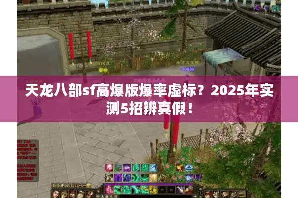 天龙八部sf高爆版爆率虚标？2025年实测5招辨真假！