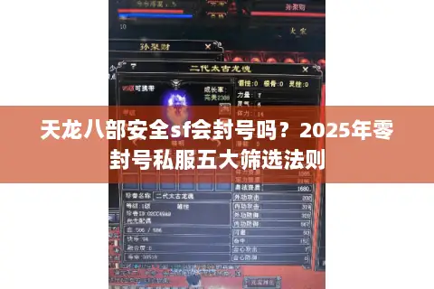 天龙八部安全sf会封号吗?2025年零封号私服五大筛选法则 天龙八部安全sf会封号吗?2025年零封号私服五大筛选法则
