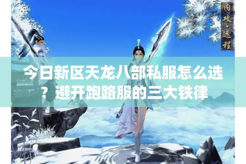 今日新区天龙八部私服怎么选？避开跑路服的三大铁律