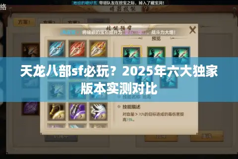 天龙八部sf必玩?2025年六大独家版本实测对比 天龙八部sf必玩?2025年六大独家版本实测对比