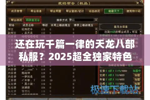 还在玩千篇一律的天龙八部私服？2025超全独家特色评测+速通攻略
