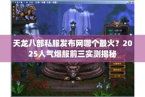 天龙八部私服发布网哪个最火？2025人气爆服前三实测揭秘