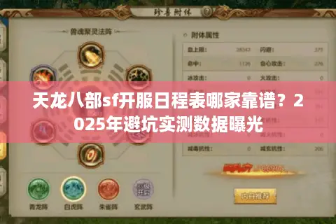 天龙八部sf开服日程表哪家靠谱？2025年避坑实测数据曝光