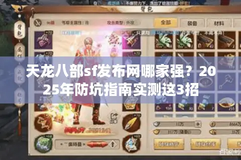 天龙八部sf发布网哪家强？2025年防坑指南实测这3招