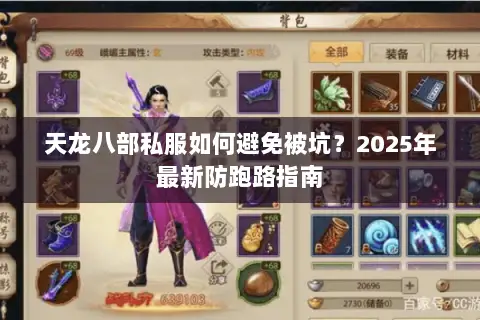 天龙八部私服如何避免被坑?2025年最新防跑路指南 天龙八部私服如何避免被坑?2025年最新防跑路指南