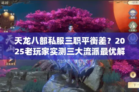 天龙八部私服三职平衡差?2025老玩家实测三大流派最优解 天龙八部私服三职平衡差?2025老玩家实测三大流派最优解