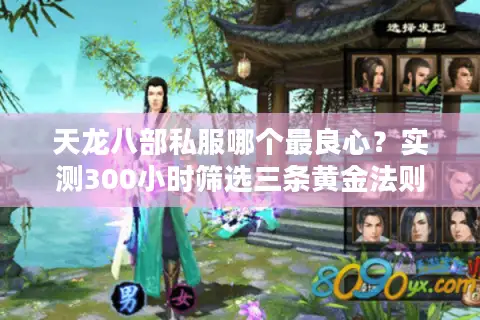 天龙八部私服哪个最良心？实测300小时筛选三条黄金法则