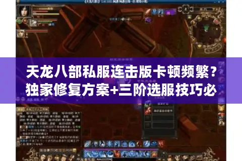 天龙八部私服连击版卡顿频繁？独家修复方案+三阶选服技巧必看