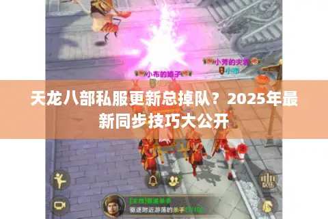 天龙八部私服更新总掉队？2025年最新同步技巧大公开
