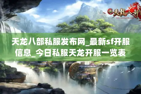 天龙八部私服发布网_最新sf开服信息_今日私服天龙开服一览表 天龙八部私服发布网_最新sf开服信息_今日私服天龙开服一览表