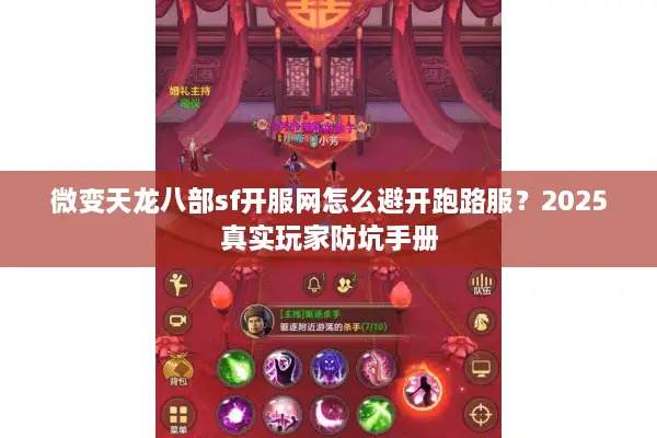 微变天龙八部sf开服网怎么避开跑路服？2025真实玩家防坑手册