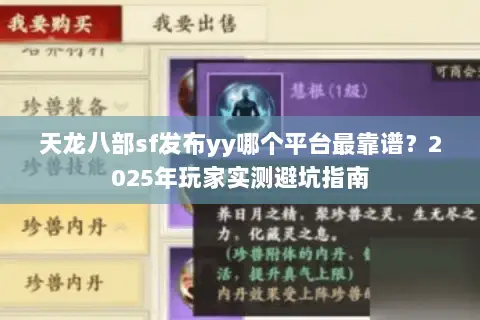 天龙八部sf发布yy哪个平台最靠谱?2025年玩家实测避坑指南 天龙八部sf发布yy哪个平台最靠谱?2025年玩家实测避坑指南