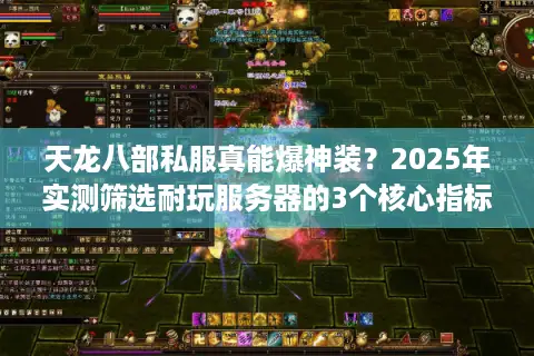 天龙八部私服真能爆神装？2025年实测筛选耐玩服务器的3个核心指标