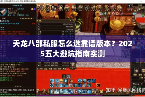 天龙八部私服怎么选靠谱版本？2025五大避坑指南实测