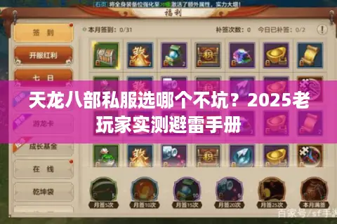 天龙八部私服选哪个不坑？2025老玩家实测避雷手册
