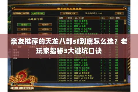 亲友推荐的天龙八部sf到底怎么选？老玩家揭秘3大避坑口诀