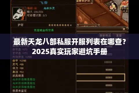 最新天龙八部私服开服列表在哪查？2025真实玩家避坑手册