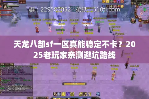 天龙八部sf一区真能稳定不卡？2025老玩家亲测避坑路线