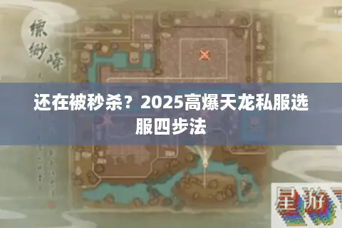 还在被秒杀?2025高爆天龙私服选服四步法 还在被秒杀?2025高爆天龙私服选服四步法