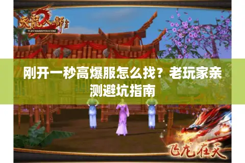 刚开一秒高爆服怎么找？老玩家亲测避坑指南