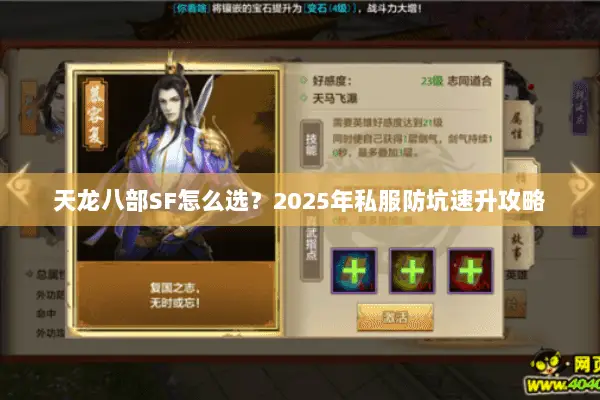 天龙八部SF怎么选？2025年私服防坑速升攻略