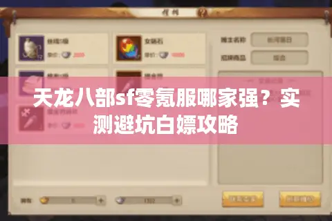 天龙八部sf零氪服哪家强？实测避坑白嫖攻略