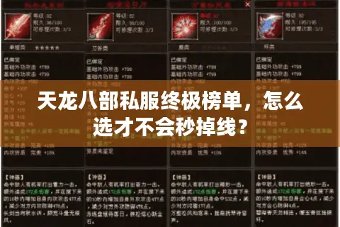 天龙八部私服终极榜单，怎么选才不会秒掉线？