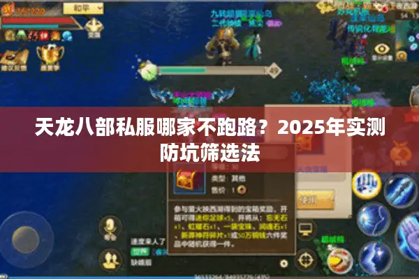天龙八部私服哪家不跑路？2025年实测防坑筛选法