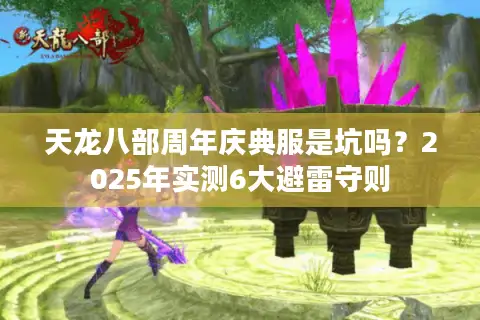 天龙八部周年庆典服是坑吗？2025年实测6大避雷守则