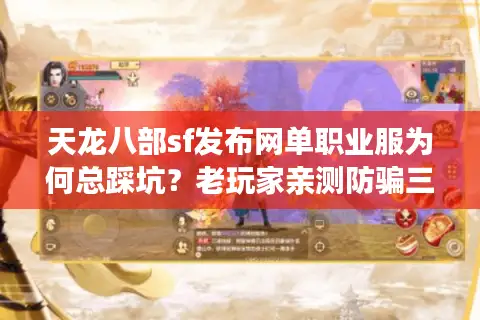 天龙八部sf发布网单职业服为何总踩坑？老玩家亲测防骗三步骤