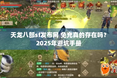 天龙八部sf发布网 免充真的存在吗？2025年避坑手册