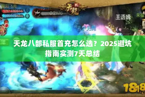 天龙八部私服首充怎么选？2025避坑指南实测7天总结