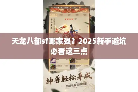 天龙八部sf哪家强？2025新手避坑必看这三点