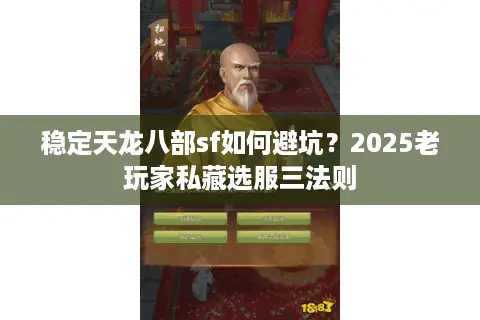 稳定天龙八部sf如何避坑？2025老玩家私藏选服三法则