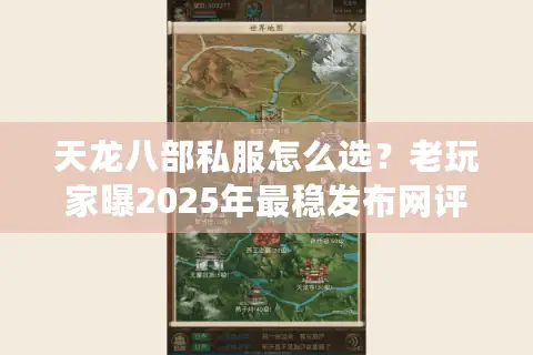 天龙八部私服怎么选?老玩家曝2025年最稳发布网评测 天龙八部私服怎么选?老玩家曝2025年最稳发布网评测