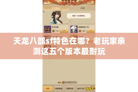 天龙八部sf特色在哪?老玩家亲测这五个版本最耐玩 天龙八部sf特色在哪?老玩家亲测这五个版本最耐玩