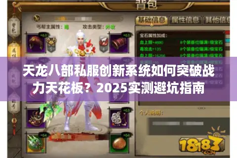 天龙八部私服创新系统如何突破战力天花板？2025实测避坑指南