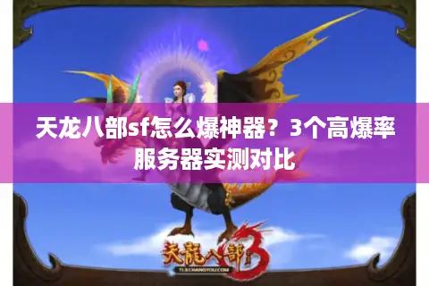 天龙八部sf怎么爆神器？3个高爆率服务器实测对比